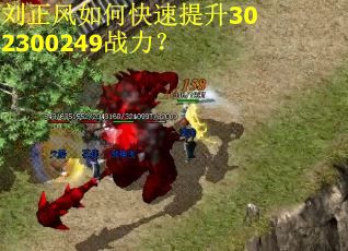 刘正风如何快速提升302300249战力？