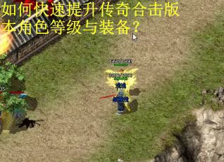 如何快速提升传奇合击版本角色等级与装备？