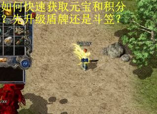 如何快速获取元宝和积分？先升级盾牌还是斗笠？