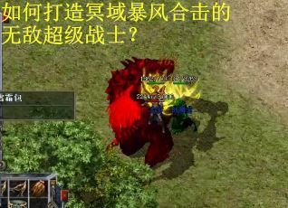 如何打造冥域暴风合击的无敌超级战士？