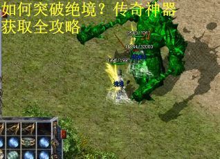 如何突破绝境？传奇神器获取全攻略