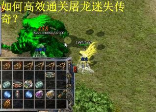 如何高效通关屠龙迷失传奇？