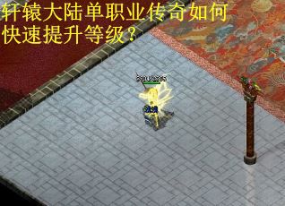 轩辕大陆单职业传奇如何快速提升等级？