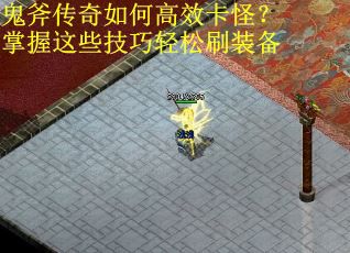 鬼斧传奇如何高效卡怪？掌握这些技巧轻松刷装备