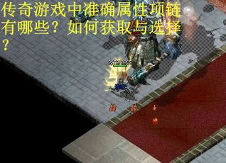 传奇游戏中准确属性项链有哪些？如何获取与选择？