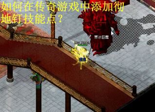如何在传奇游戏中添加彻地钉技能点？