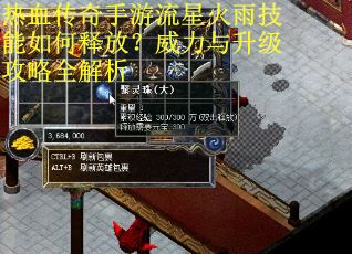 热血传奇手游流星火雨技能如何释放？威力与升级攻略全解析