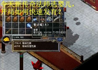 今天新传奇法师选婴儿，开局如何快速发育？