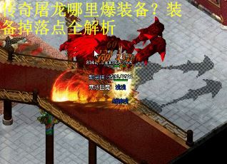 传奇屠龙哪里爆装备？装备掉落点全解析