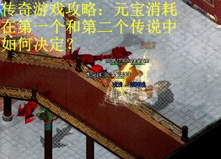 传奇游戏攻略：元宝消耗在第一个和第二个传说中如何决定？