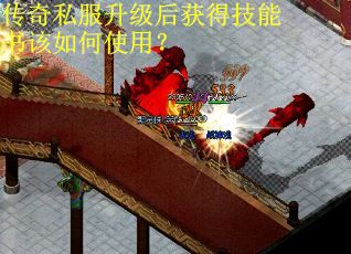 传奇私服升级后获得技能书该如何使用？