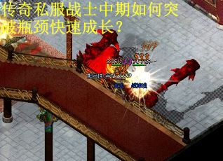 传奇私服战士中期如何突破瓶颈快速成长？