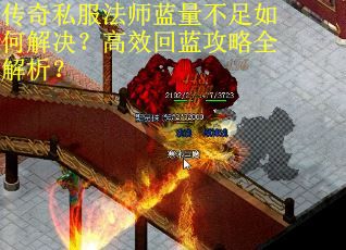 传奇私服法师蓝量不足如何解决？高效回蓝攻略全解析？