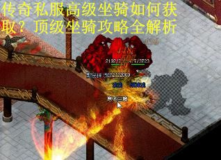 传奇私服高级坐骑如何获取？顶级坐骑攻略全解析