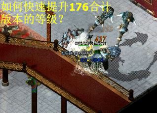 如何快速提升176合计版本的等级? 如何快速提升176合计版本的等级?