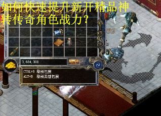 如何快速提升新开精品神转传奇角色战力? 如何快速提升新开精品神转传奇角色战力?