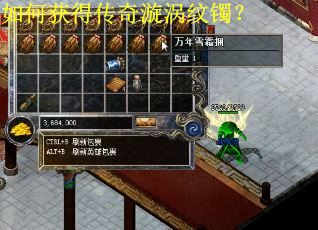 如何获得传奇漩涡纹镯？