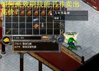 如何高效刷技能书并卖出高价？