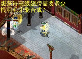 想获得高级翅膀需要多少根羽毛才能合成？
