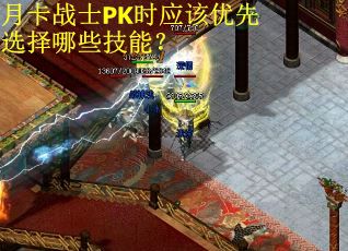 月卡战士PK时应该优先选择哪些技能？