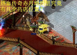 热血传奇赤月地图里究竟有几个药店位置？