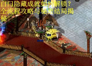 白门隐藏成就如何解锁？全流程攻略与秘密结局揭秘
