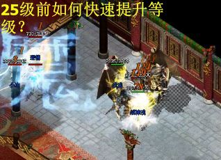 25级前如何快速提升等级？