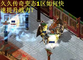 久久传奇变态1区如何快速提升战力？