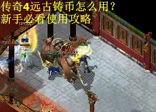 传奇4远古铸币怎么用？新手必看使用攻略