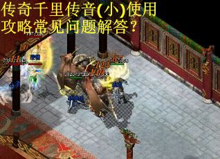 传奇千里传音(小)使用攻略常见问题解答？