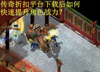 传奇折扣平台下载后如何快速提升角色战力？