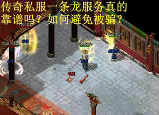 传奇私服一条龙服务真的靠谱吗？如何避免被骗？