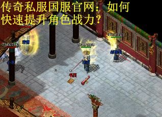 传奇私服国服官网：如何快速提升角色战力？