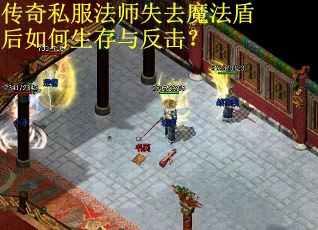 传奇私服法师失去魔法盾后如何生存与反击？