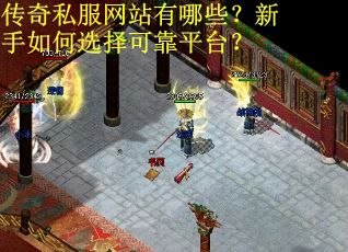 传奇私服网站有哪些？新手如何选择可靠平台？