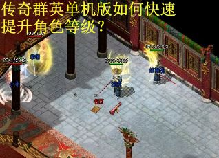 传奇群英单机版如何快速提升角色等级？