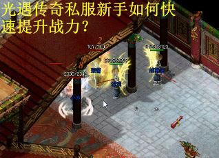 光遇传奇私服新手如何快速提升战力？