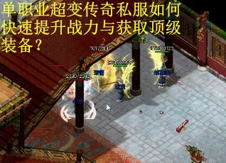 单职业超变传奇私服如何快速提升战力与获取顶级装备？