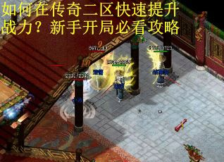 如何在传奇二区快速提升战力？新手开局必看攻略
