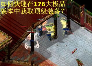 如何快速在176大极品版本中获取顶级装备? 如何快速在176大极品版本中获取顶级装备?