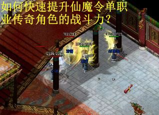 如何快速提升仙魔令单职业传奇角色的战斗力？