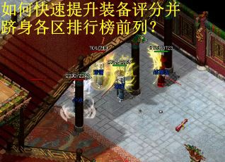 如何快速提升装备评分并跻身各区排行榜前列？