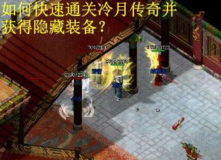 如何快速通关冷月传奇并获得隐藏装备？