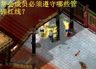 帮会成员必须遵守哪些管理红线？