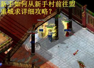 新手如何从新手村前往盟重城求详细攻略？
