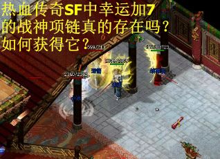 热血传奇SF中幸运加7的战神项链真的存在吗？如何获得它？