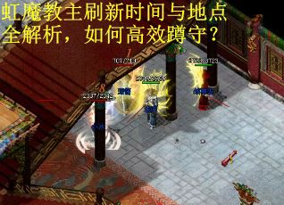 虹魔教主刷新时间与地点全解析，如何高效蹲守？