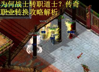 为何战士转职道士?传奇职业转换攻略解析 为何战士转职道士?传奇职业转换攻略解析
