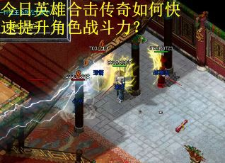 今日英雄合击传奇如何快速提升角色战斗力？