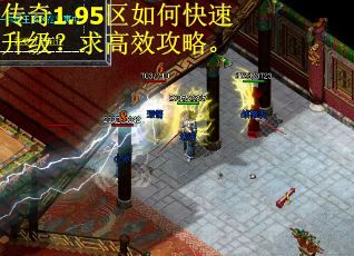 传奇1.95区如何快速升级？求高效攻略。